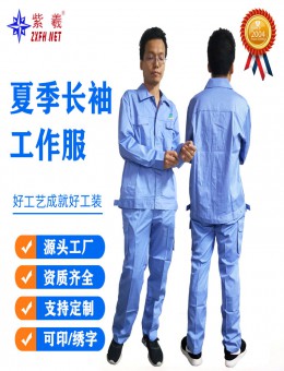 紫羲ZXFH.NET夏季工作服长袖套装男女薄款工作服