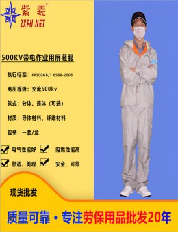 紫羲ZXFH.NET高压防护屏蔽服绝缘服500kv 750KV带电作业屏蔽服绝缘防护屏蔽服