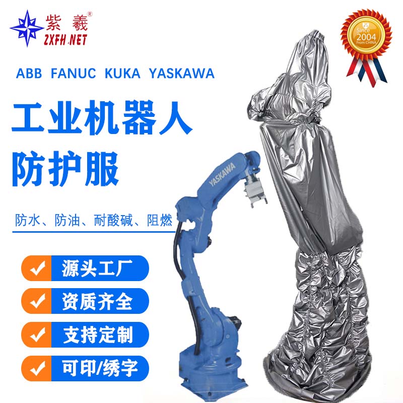 紫羲订制 机器人防护服 机器罩 机械臂防护机床罩 机器人防护罩
