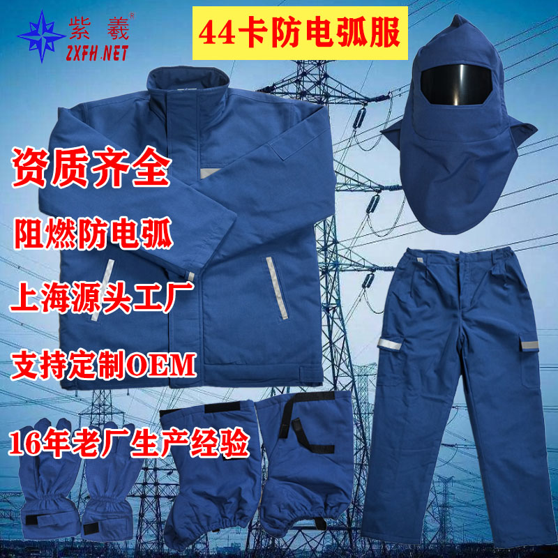 紫羲 ZXFH.NET 阻燃44卡防电弧防电爆炸电工保护服电弧防护服防电弧服三层加厚款