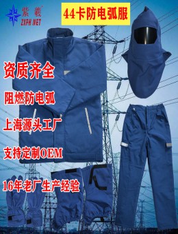 紫羲 ZXFH.NET 阻燃44卡防电弧防电爆炸电工保护服电弧防护服防电弧服三层加厚款